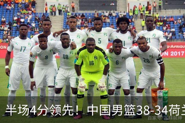 半场4分领先！中国男篮38-34荷兰，廖三宁11分独一档，杨瀚森首秀慢热仅2分