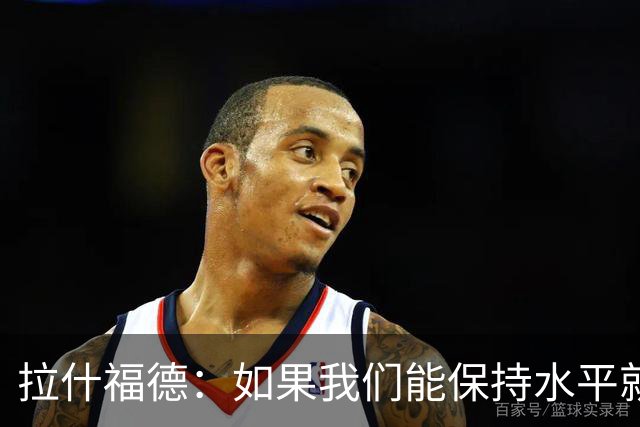 拉什福德：如果我们能保持水平就能战胜加纳，英格兰队是一个整体